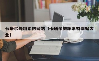 大庆卡塔尔舞蹈素材网站（卡塔尔舞蹈素材网站大全）