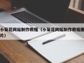 大庆小菊花网站制作教程（小菊花网站制作教程图片）