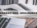 大庆奶奶语录素材下载网站（奶奶说过最经典的文案）