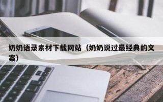 大庆奶奶语录素材下载网站（奶奶说过最经典的文案）