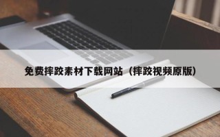 大庆免费摔跤素材下载网站（摔跤视频原版）