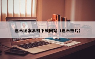 大庆嘉禾图案素材下载网站（嘉禾照片）