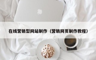 大庆在线营销型网站制作（营销网页制作教程）