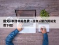 大庆图文ai制作网站免费（图文ai制作网站免费下载）