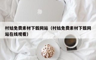 大庆村姑免费素材下载网站（村姑免费素材下载网站在线观看）