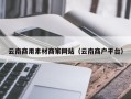 大庆云南商用素材商家网站（云南商户平台）