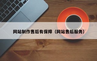 大庆网站制作售后有保障（网站售后服务）