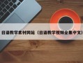 大庆日语教学素材网站（日语教学视频全集中文）