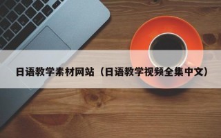 大庆日语教学素材网站（日语教学视频全集中文）