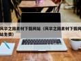 大庆风华之路素材下载网站（风华之路素材下载网站免费）